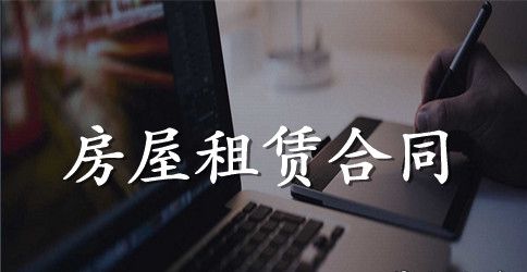 关于出租房屋的合同范本