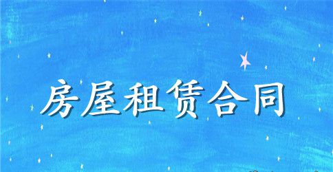租房合同范本(通用版)