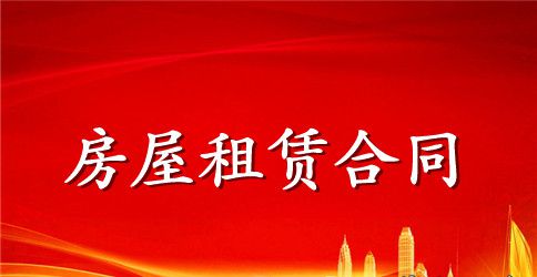 西宁租房合同范本参考