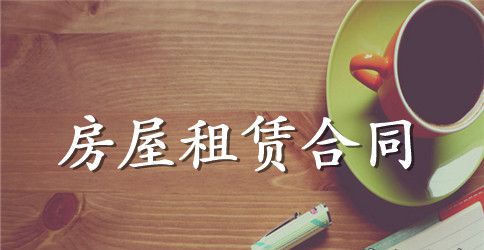 关于续租房屋合同范本