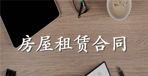 简易租房合同范本通用版