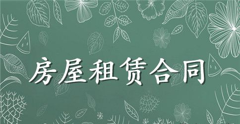 小区租房合同范本