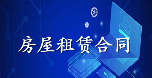 门面房租房合同范本格式2023