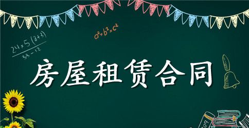 个人租房合同范本最新的