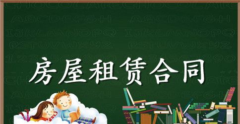 关于租房合同范本下载