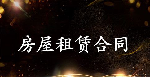 铺面房屋转租合同