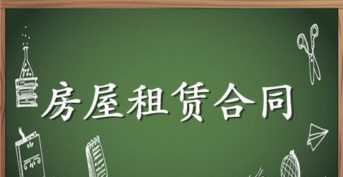 二房东房屋出租合同