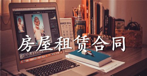 简单新版房屋租赁协议范本