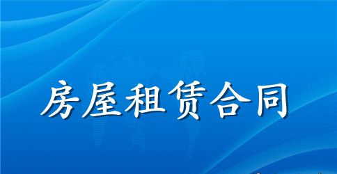 房屋租赁合同简单范本