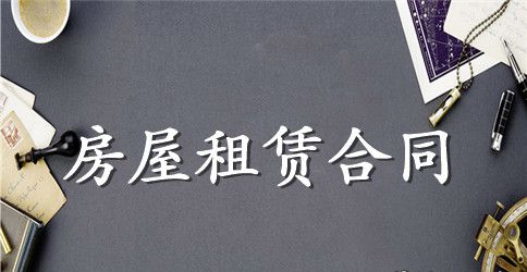 标准厂房租赁合同
