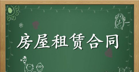 租赁房屋合同协议书范文