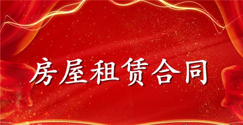 二手房租赁合同
