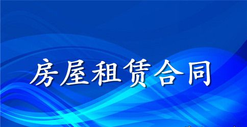 中介用房屋租赁合同