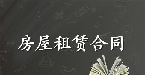 天津市房屋租赁合同格式
