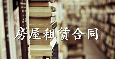 毛坯房房屋出租合同_毛坯房房屋出租合同范本