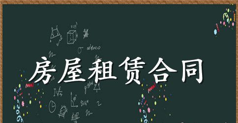 简单版本房屋租赁合同的范本