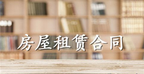 北京房屋租赁合同范本