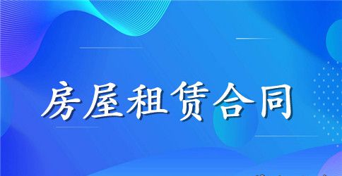 个人房屋租赁合同范本模版