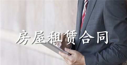 关于公司房屋租赁的合同范本