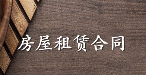 福建省房屋租赁的合同范本