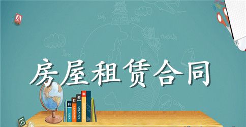 最新深圳经济特区房屋租赁合同范本