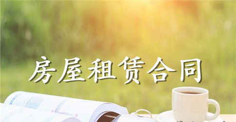 关于标准的房屋租赁合同范本