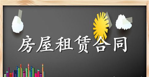 房屋租赁合同范本的格式