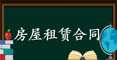 学校标准房屋租赁合同范本