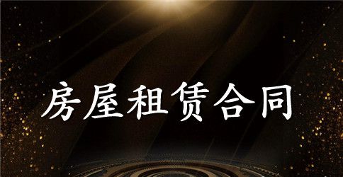 房屋租赁合同书的范本
