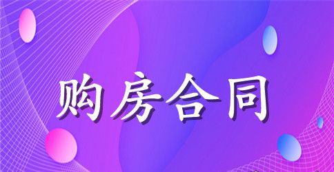 二手房的购房合同样本