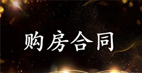 二手房购房定金新版合同