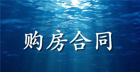 催签购房合同通知书范本