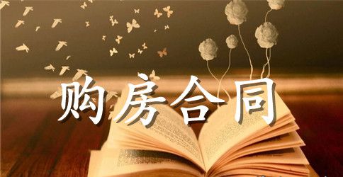 商品房购房合同简单范文