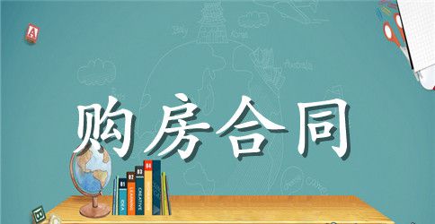 北京购房合同范本3篇