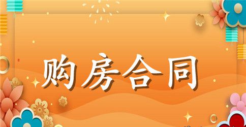 标准商品房预售合同范本3篇