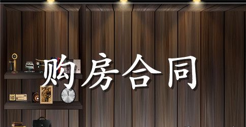 二手房购房合同范本最新