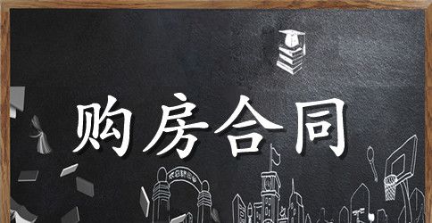 实用版农村房屋购房合同书