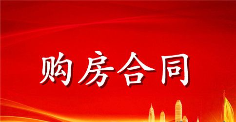 实用版购房合同协议书