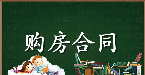 简单二手房的购房合同协议书