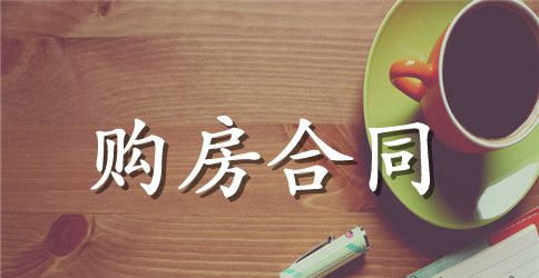经典二手房购房合同模板