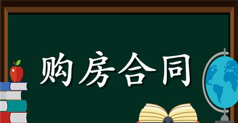 二手房购房合同样本范文