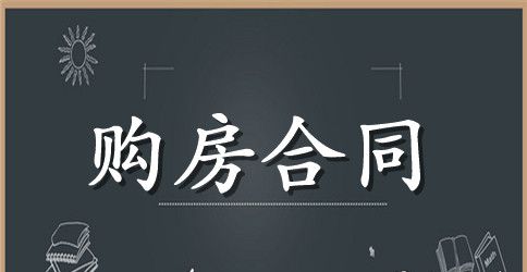 简单二手房购房合同样本