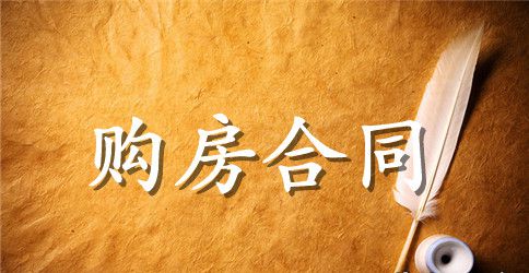 登记购房合同