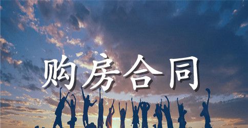 常用购房合同范本4篇