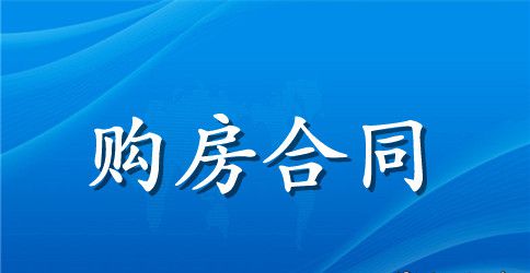 2023年二手商铺购房合同范文