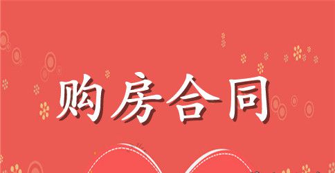 标准购房合同书范本3篇