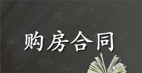 二手房购房合同协议范本