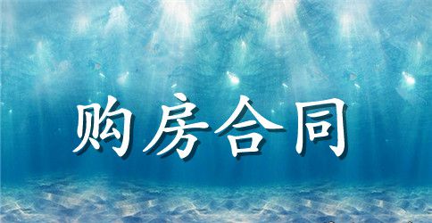 二手房交易购房合同范本3篇
