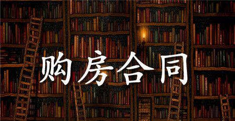农村个人购房合同范本模板