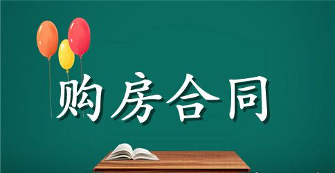 简单分期付款买房合同范本